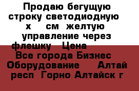 Продаю бегущую строку светодиодную 21х101 см, желтую, управление через флешку › Цена ­ 4 950 - Все города Бизнес » Оборудование   . Алтай респ.,Горно-Алтайск г.